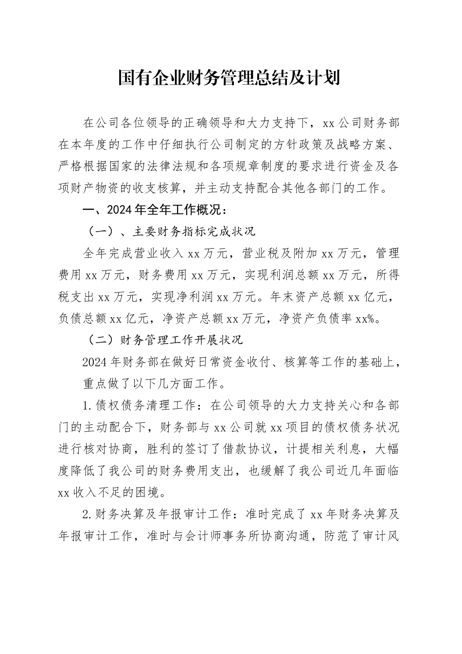 国有企业财务管理总结及计划_第1页