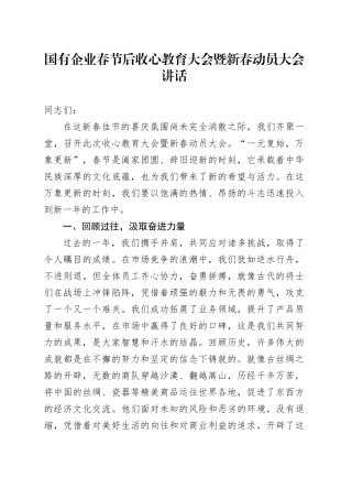 国有企业春节后收心教育大会暨新春动员大会讲话公司工作部署会议20250207
