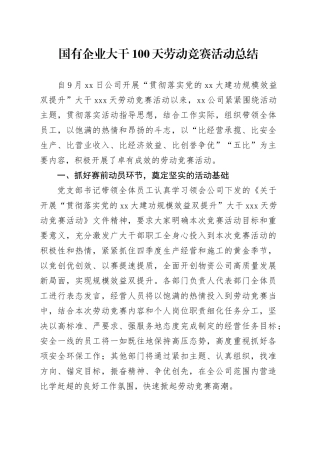 国有企业大干100天劳动竞赛活动总结