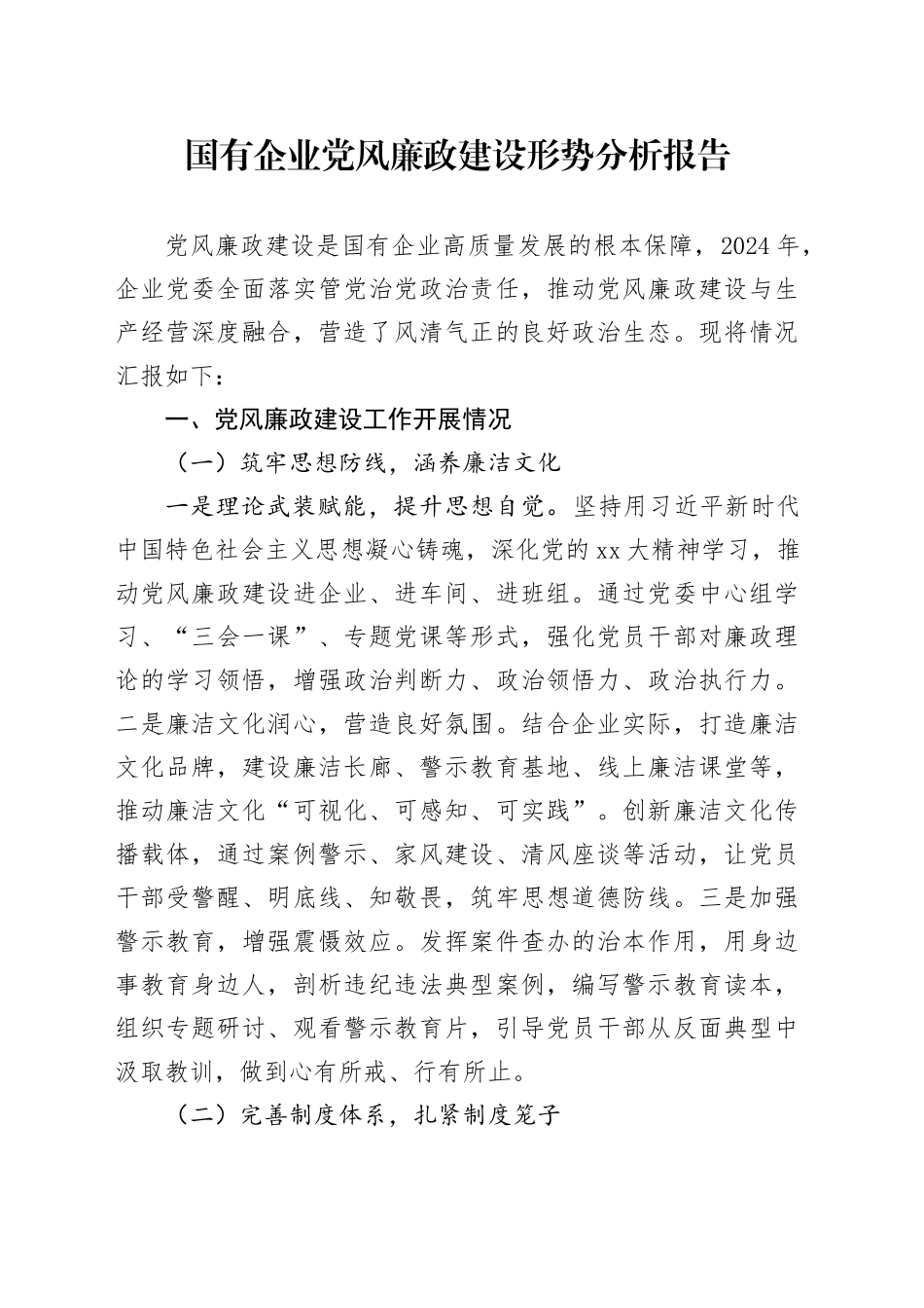 国有企业党风廉政建设形势分析报告_第1页