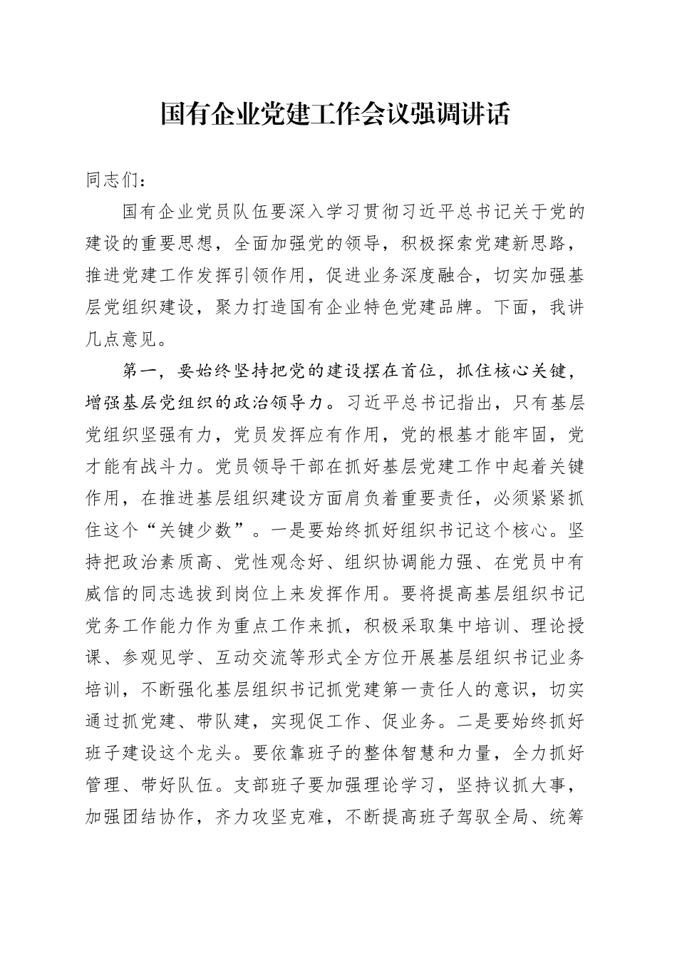 国有企业党建工作会议强调讲话20241204_第1页