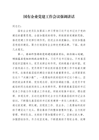 国有企业党建工作会议强调讲话20241204