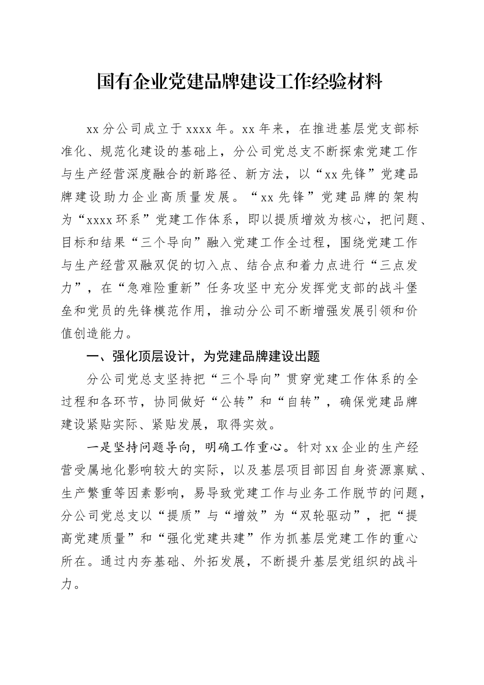 国有企业党建品牌建设工作经验材料公司20241120_第1页