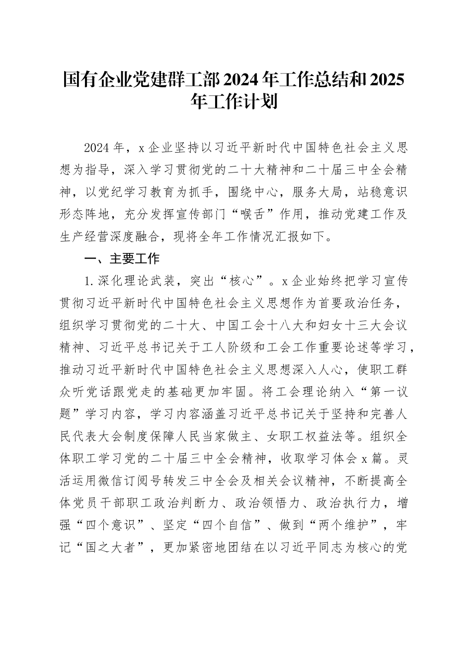 国有企业党建群工部2024年工作总结和2025年工作计划20250205_第1页