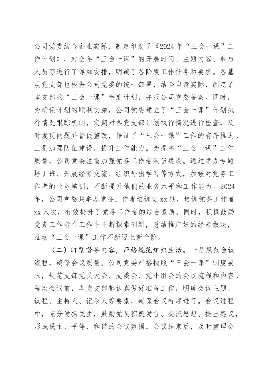 国有企业党委2024年“三会一课”制度工作落实情况报告_第2页