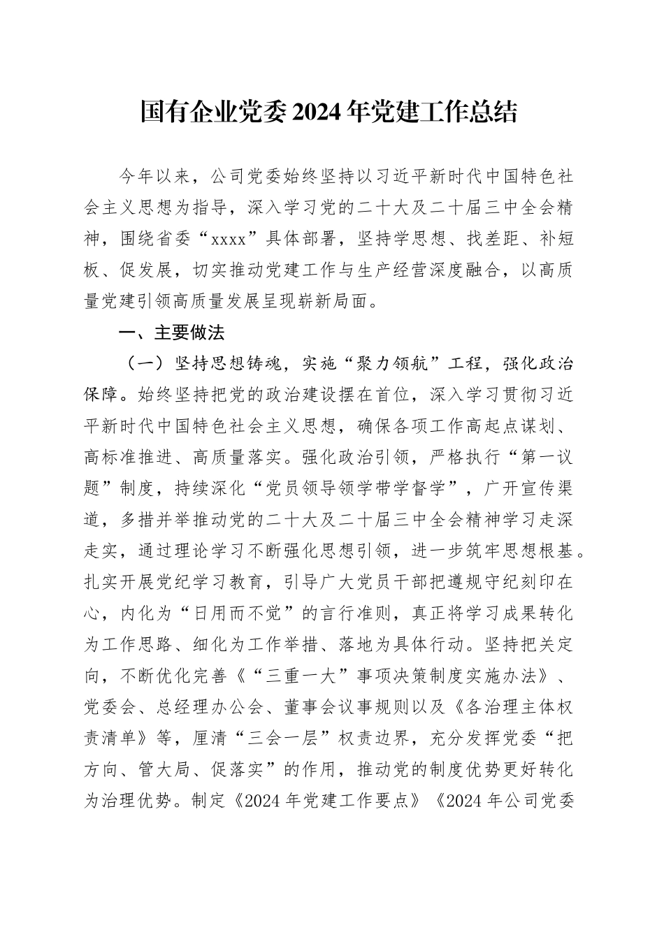 国有企业党委2024年党建工作总结20250108_第1页