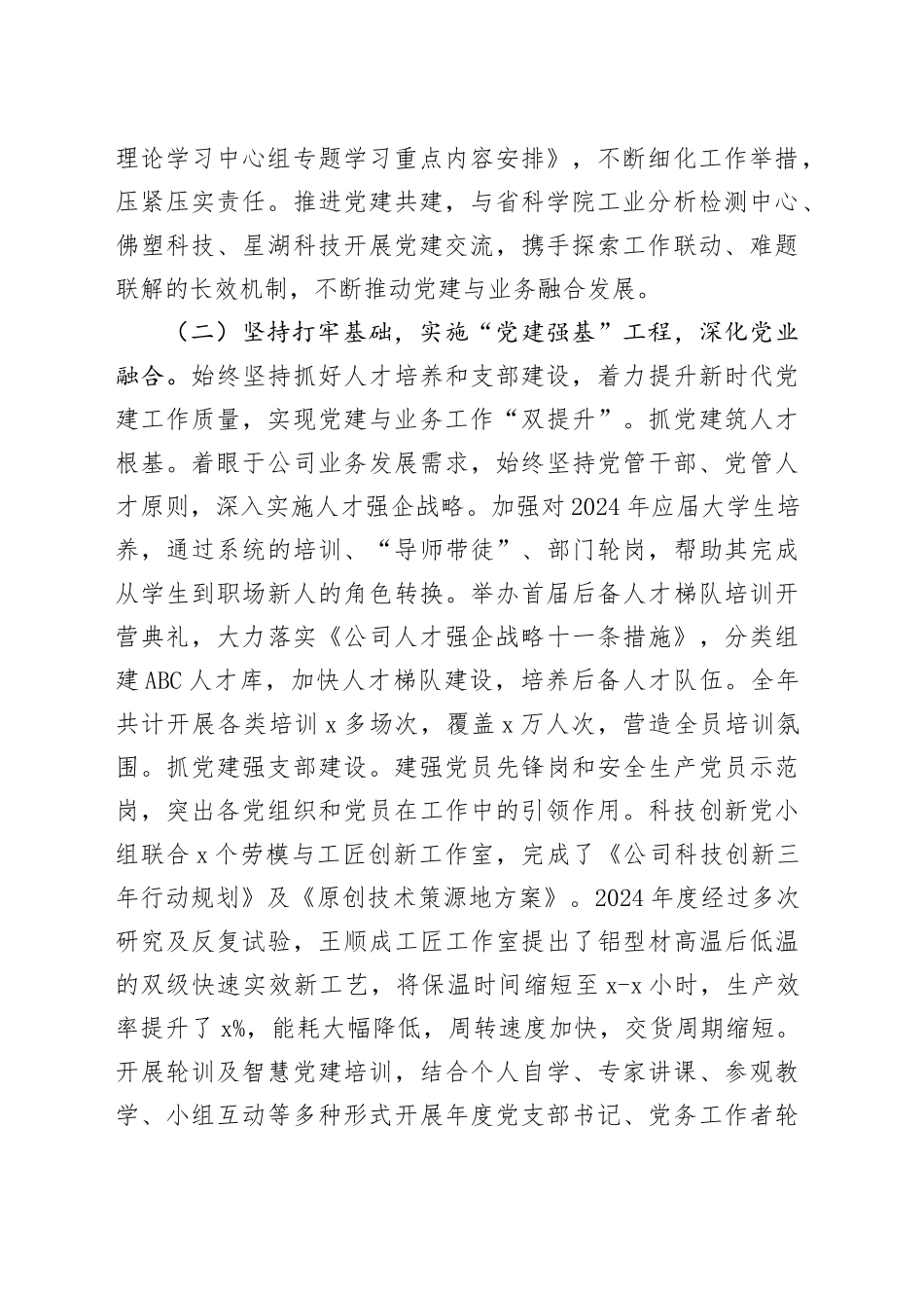 国有企业党委2024年党建工作总结20250108_第2页