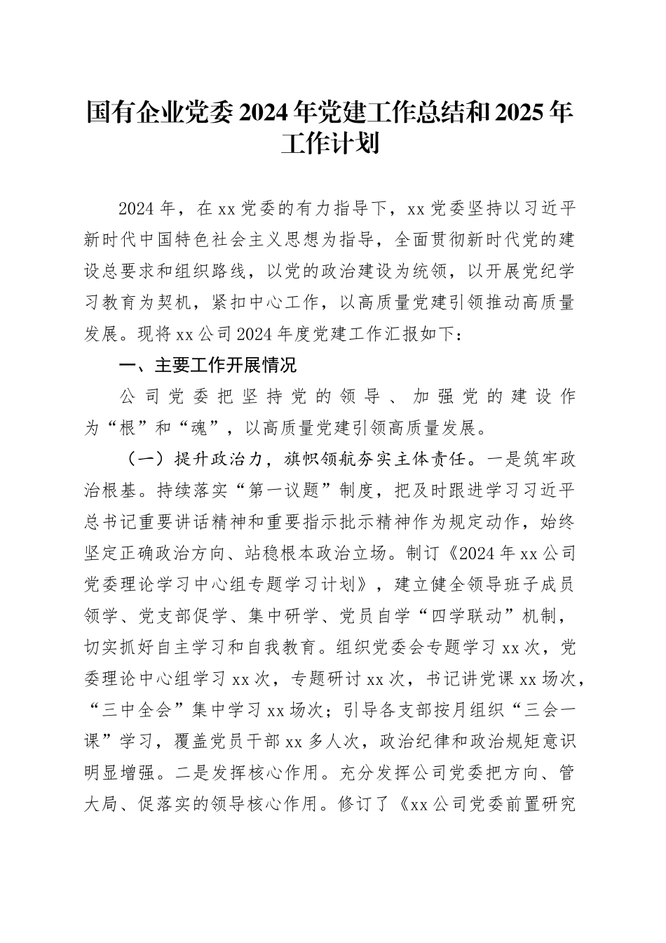 国有企业党委2024年党建工作总结和2025年工作计划公司20241218_第1页
