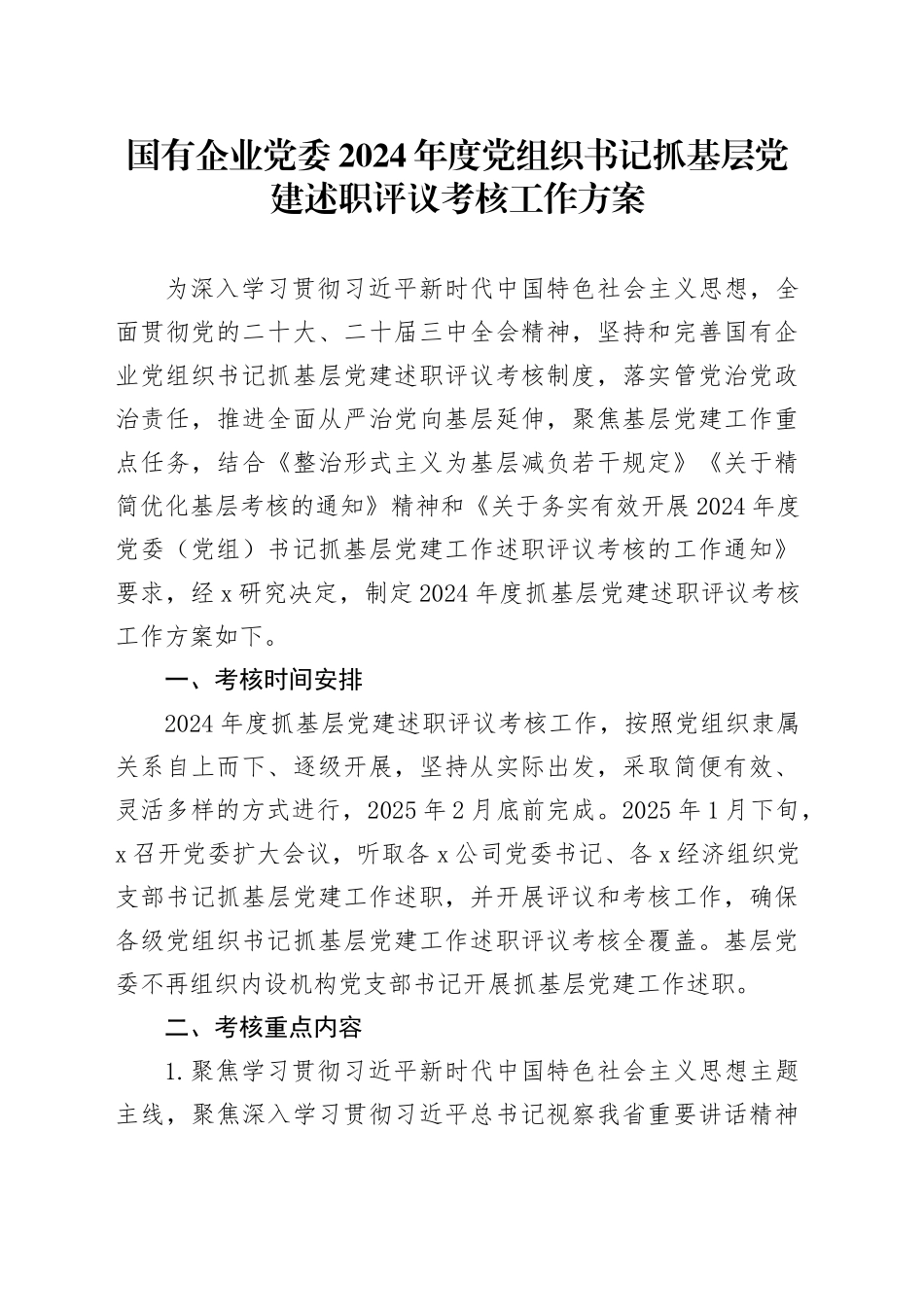 国有企业党委2024年度党组织书记抓基层党建述职评议考核工作方案20250101_第1页