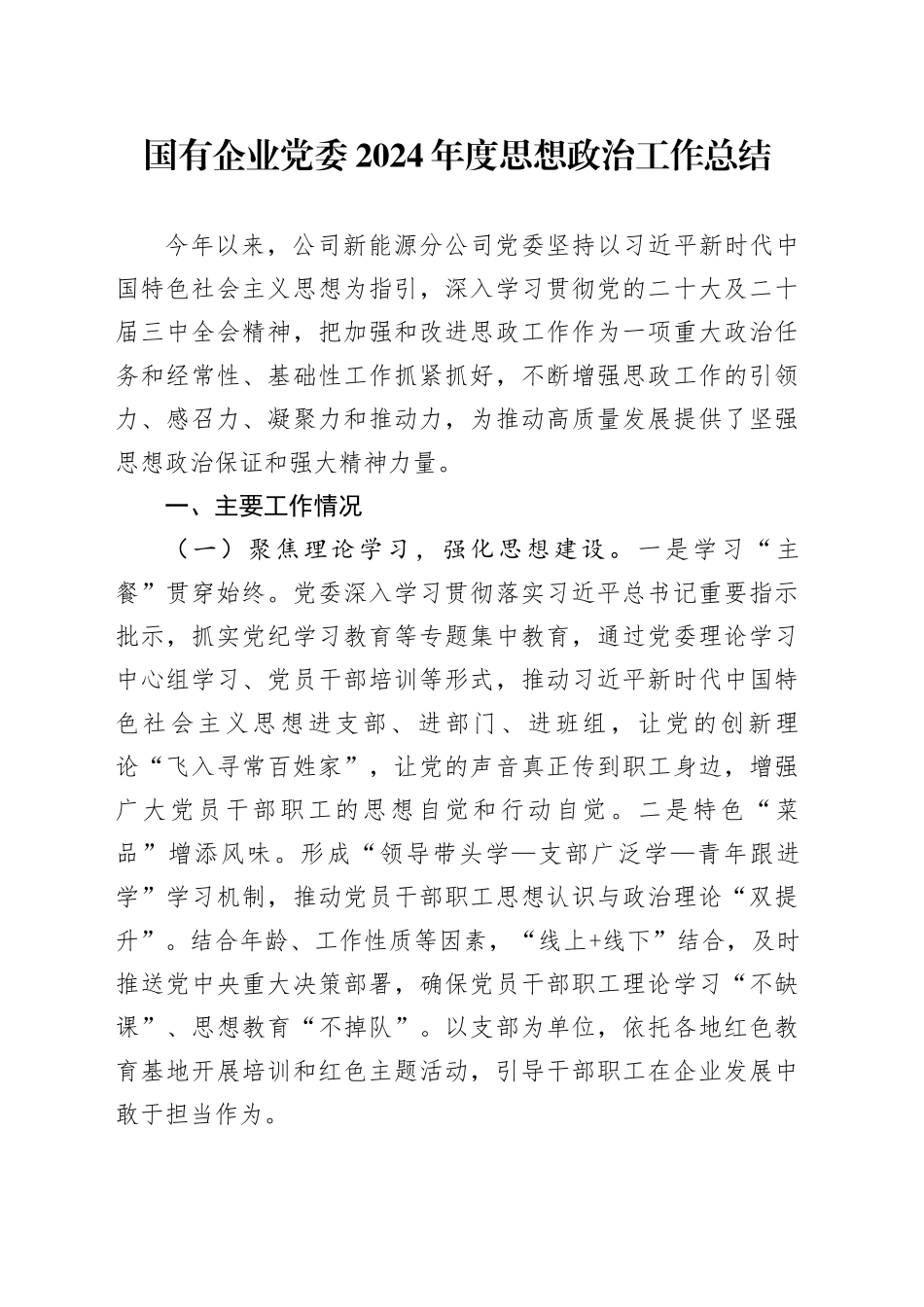 国有企业党委2024年度思想政治工作总结_第1页
