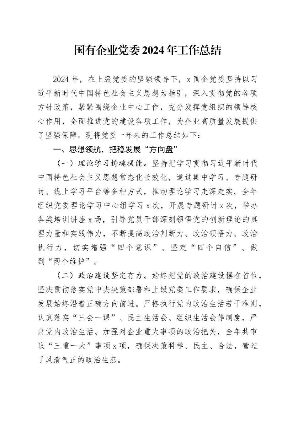 国有企业党委2024年工作总结20250115_第1页