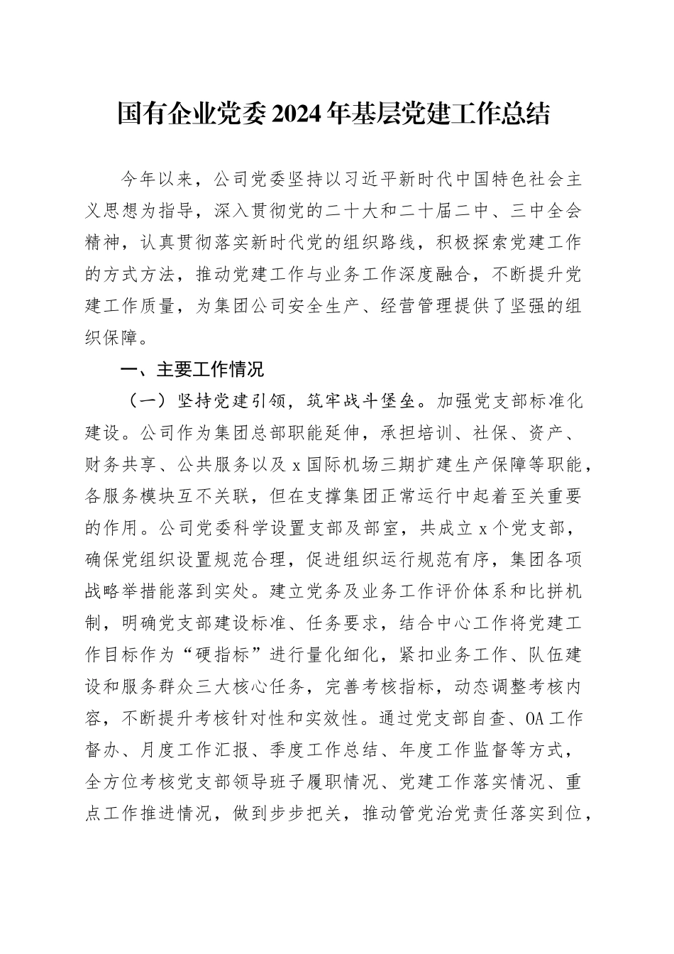 国有企业党委2024年基层党建工作总结公司汇报报告20241113_第1页