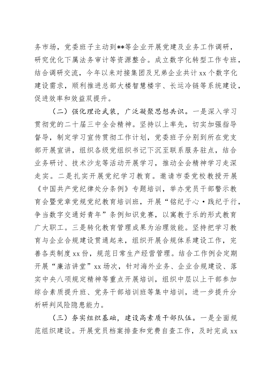 国有企业党委2024年落实全面从严治党工作情况汇报_第2页