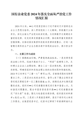国有企业党委2024年落实全面从严治党工作情况汇报