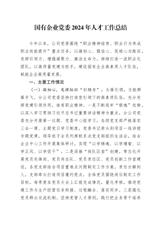 国有企业党委2024年人才工作总结