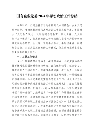 国有企业党委2024年思想政治工作总结
