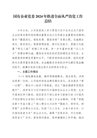 国有企业党委2024年推进全面从严治党工作总结公司20241218