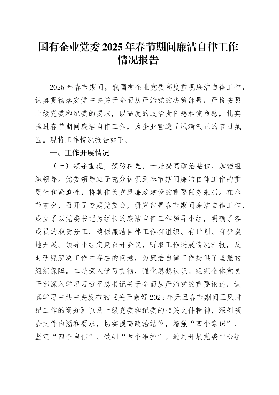 国有企业党委2025年春节期间廉洁自律工作情况报告_第1页