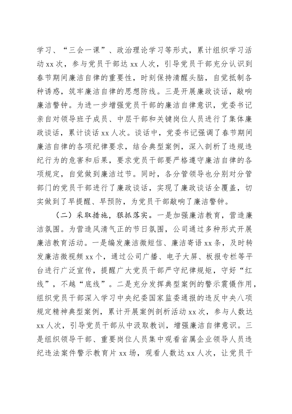 国有企业党委2025年春节期间廉洁自律工作情况报告_第2页