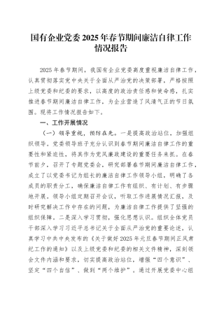 国有企业党委2025年春节期间廉洁自律工作情况报告