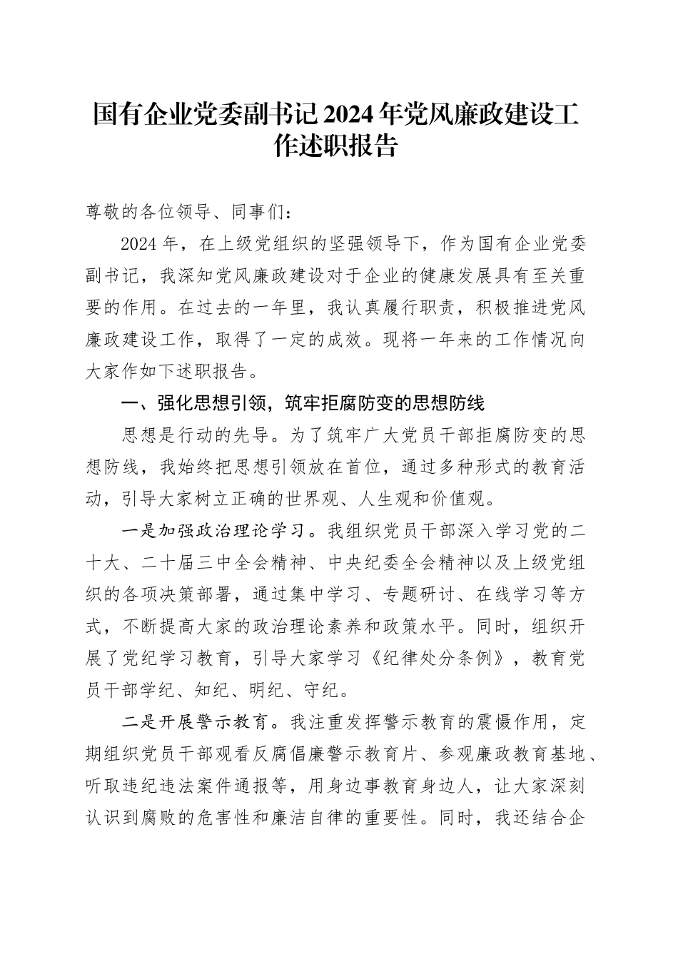 国有企业党委副书记2024年党风廉政建设工作述职报告公司总结汇报20250115_第1页