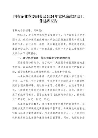 国有企业党委副书记2024年党风廉政建设工作述职报告公司总结汇报20250115