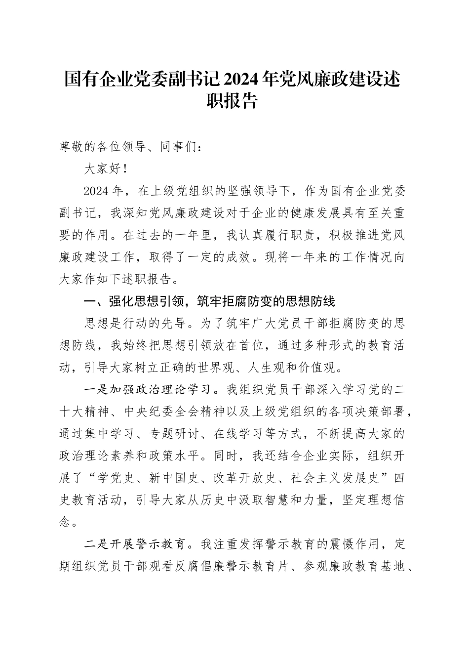 国有企业党委副书记2024年党风廉政建设述职报告_第1页