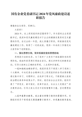 国有企业党委副书记2024年党风廉政建设述职报告