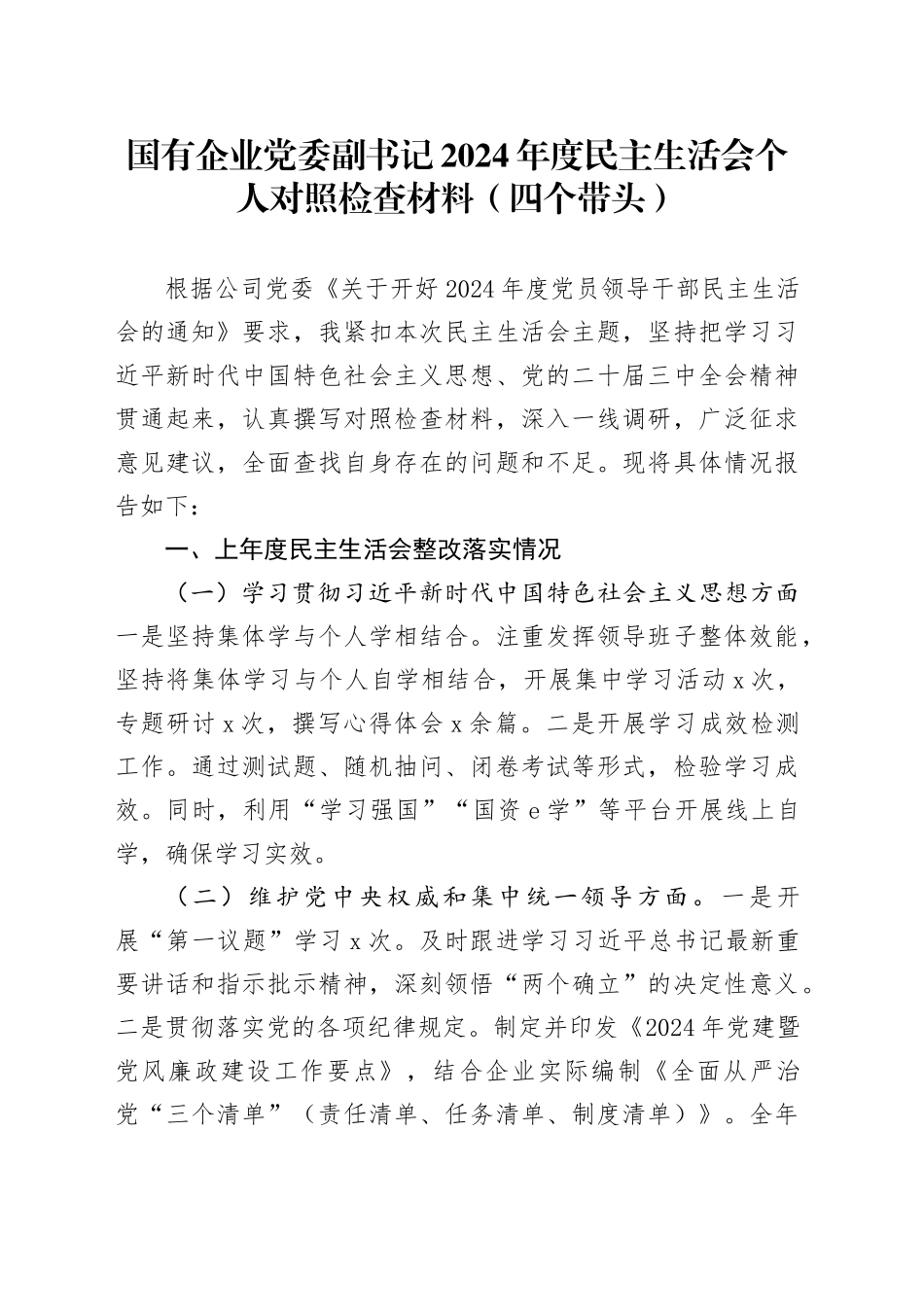 国有企业党委副书记2024年度民主生活会个人对照检查材料（四个带头）含上年度整改在严守政治纪律和政治规矩、增强党性、严守纪律、砥砺作风、遵规守纪、清正廉洁前提下勇于担责、敢于创新、履行全面从严治党政治责任方面发言20250108_第1页