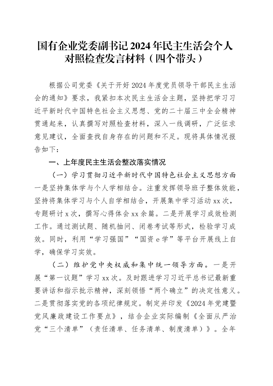 国有企业党委副书记2024年民主生活会个人对照检查发言材料（四个带头）_第1页