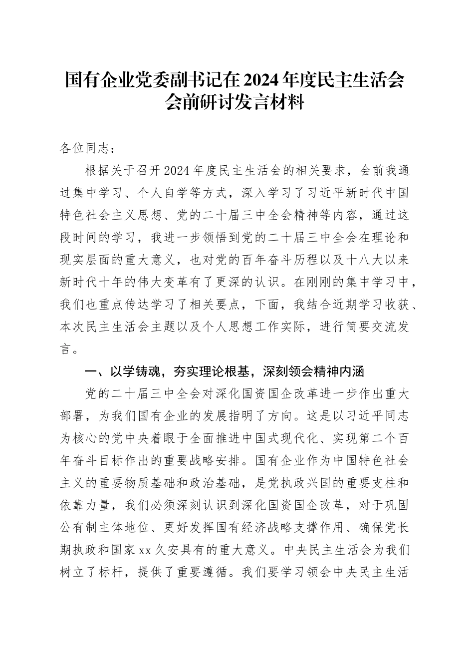 国有企业党委副书记在2024年度民主生活会会前研讨发言材料20250226_第1页