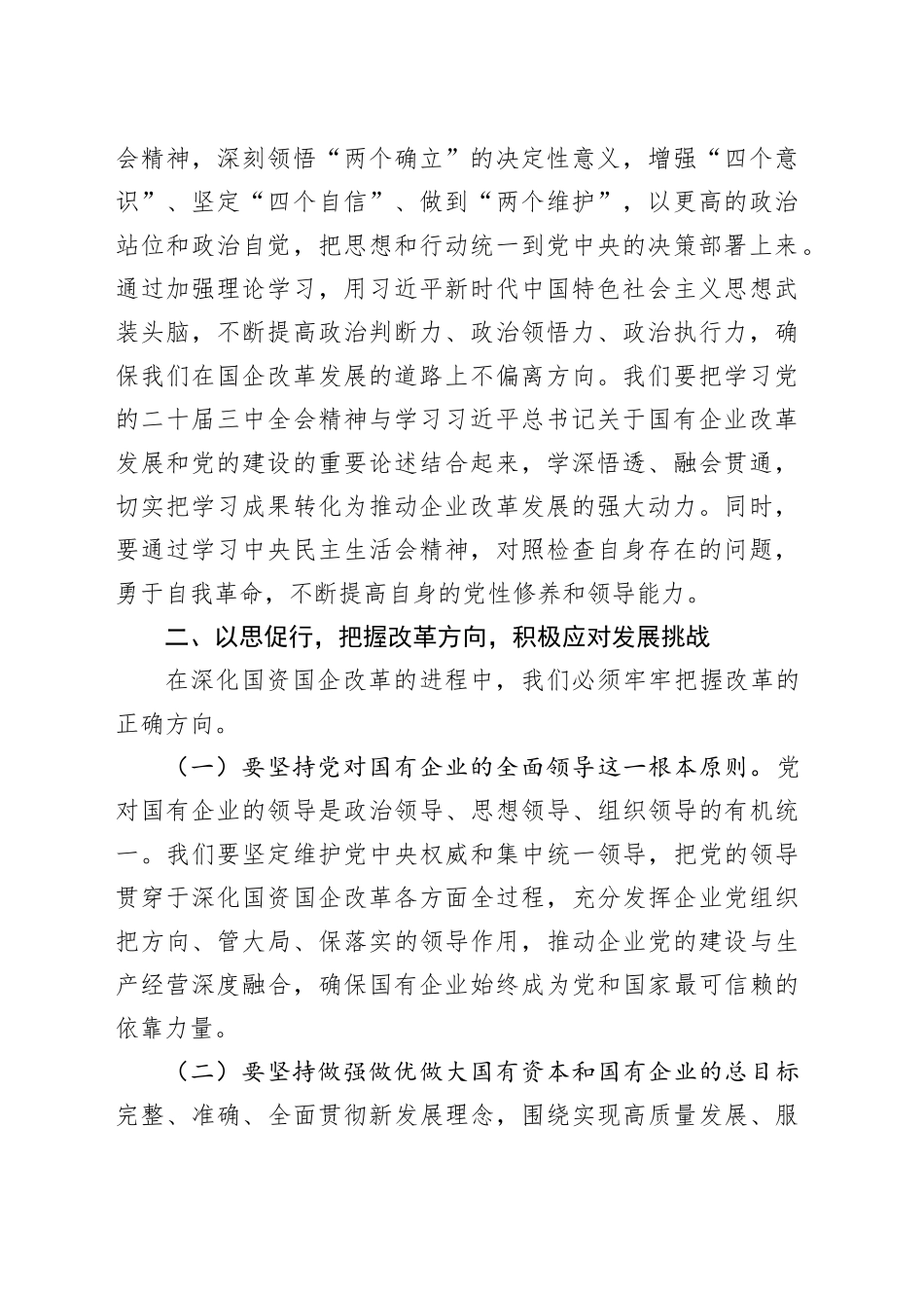 国有企业党委副书记在2024年度民主生活会会前研讨发言材料20250226_第2页