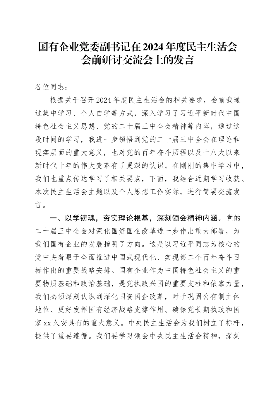 国有企业党委副书记在2024年度民主生活会会前研讨交流会上的发言_第1页