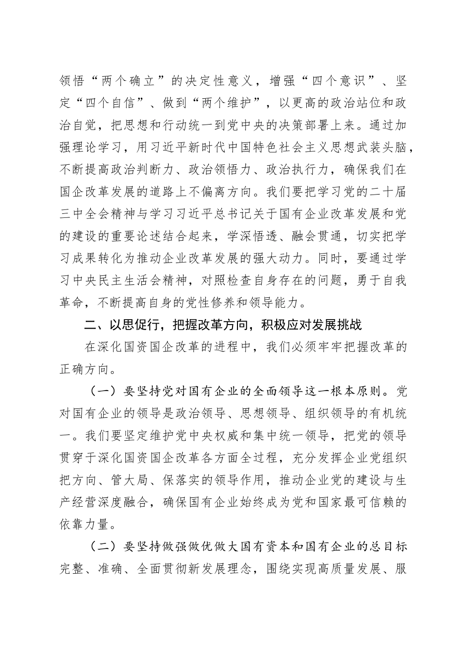 国有企业党委副书记在2024年度民主生活会会前研讨交流会上的发言_第2页