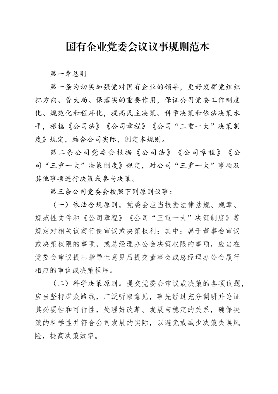 国有企业党委会议议事规则范本_第1页