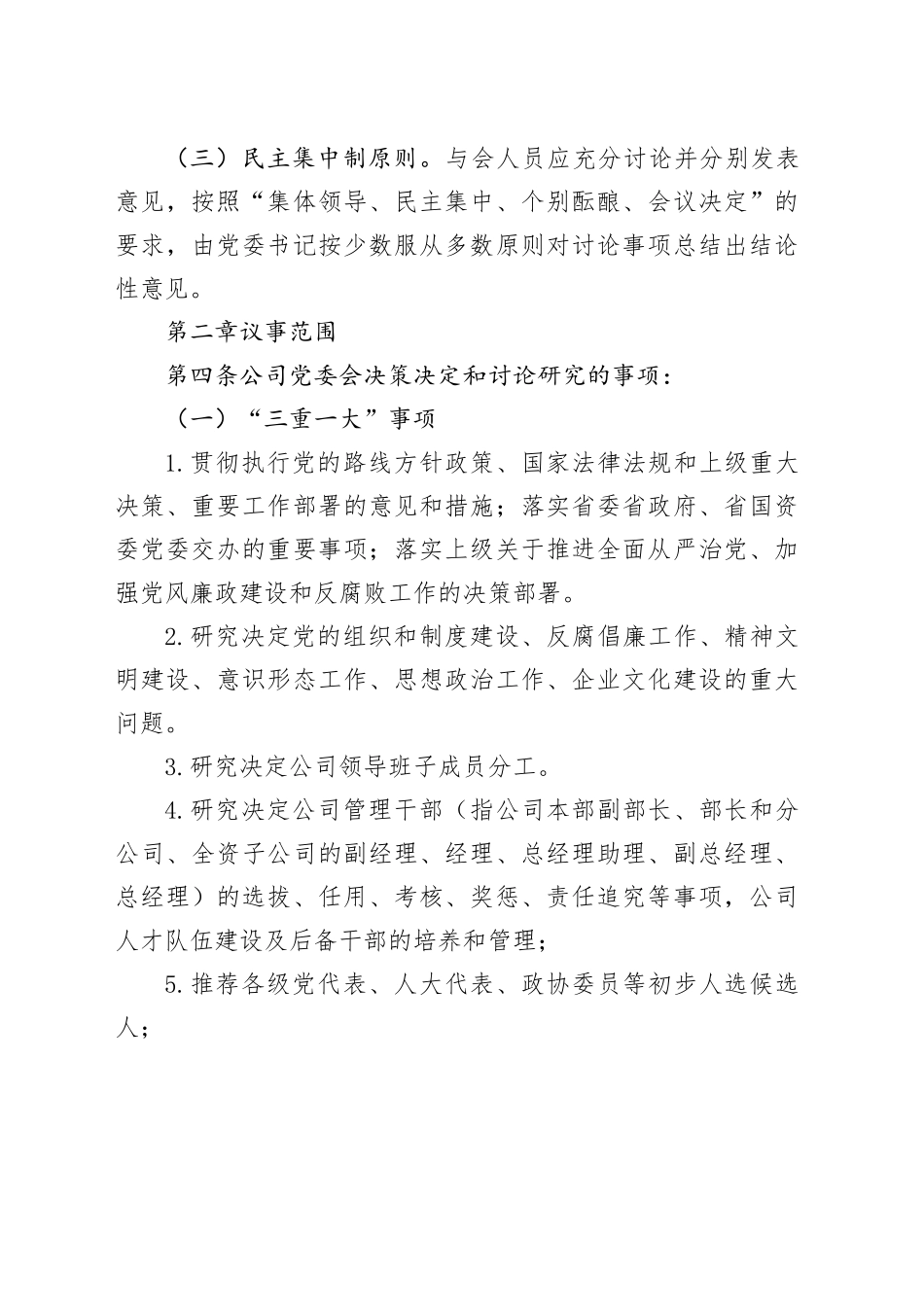 国有企业党委会议议事规则范本_第2页