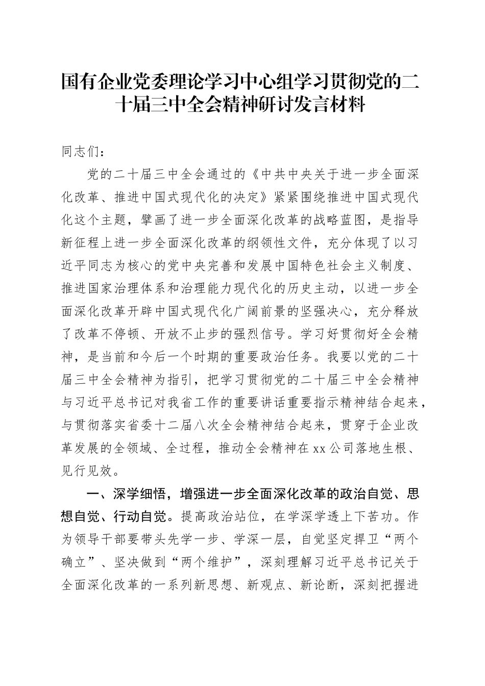 国有企业党委理论学习中心组学习贯彻党的二十届三中全会精神研讨发言材料心得体会20241211_第1页