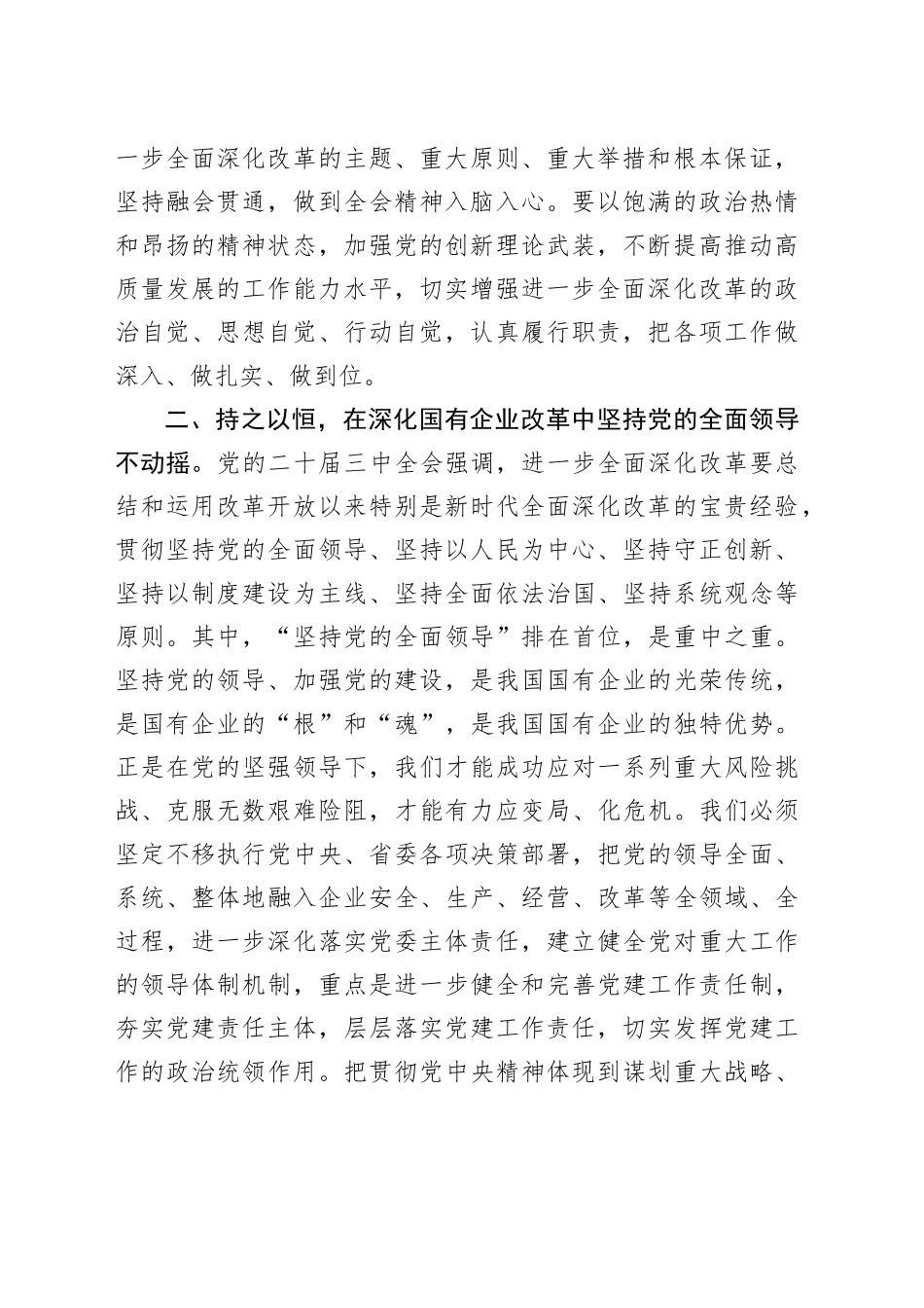 国有企业党委理论学习中心组学习贯彻党的二十届三中全会精神研讨发言材料心得体会20241211_第2页