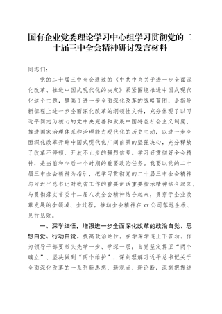 国有企业党委理论学习中心组学习贯彻党的二十届三中全会精神研讨发言材料心得体会20241211