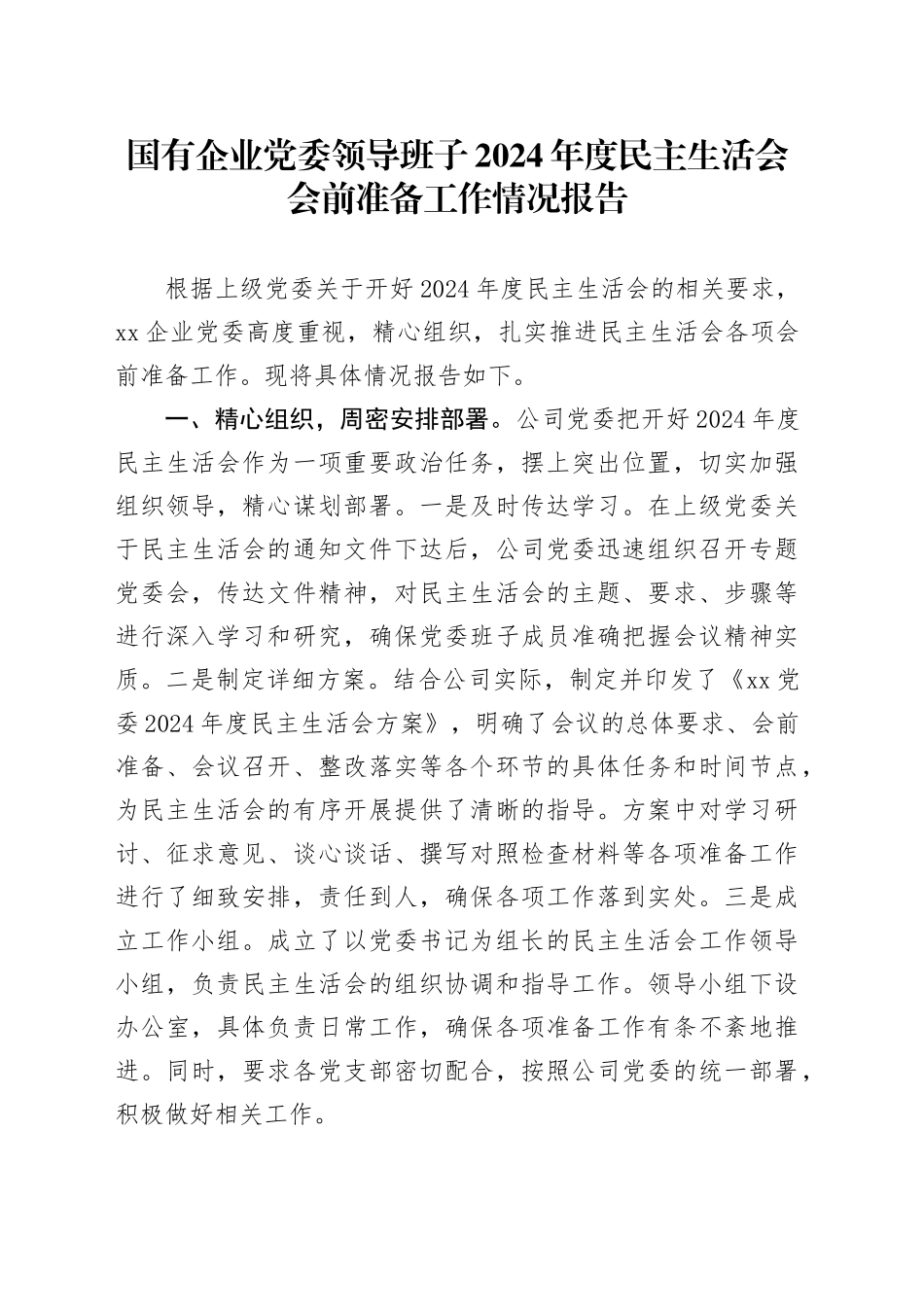 国有企业党委领导班子2024年度民主生活会会前准备工作情况报告（公司汇报总结）20250305_第1页