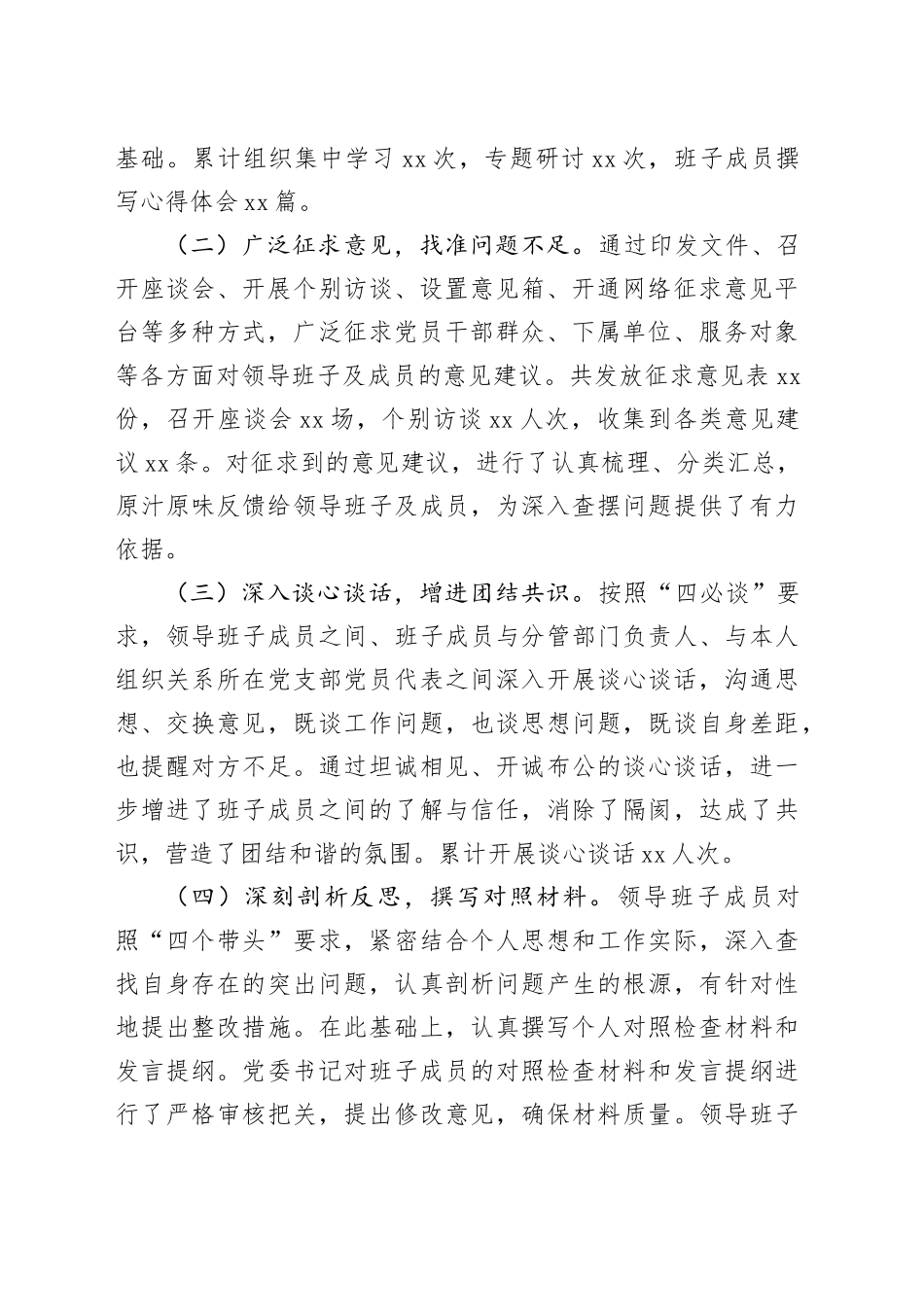 国有企业党委领导班子2024年度民主生活会召开情况报告_第2页