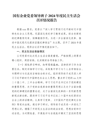 国有企业党委领导班子2024年度民主生活会召开情况报告