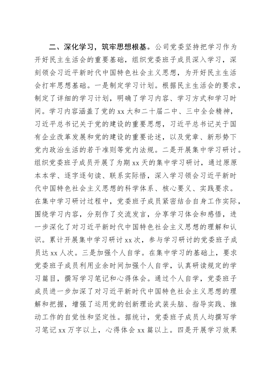 国有企业党委领导班子2024年民主生活会会前准备工作情况报告_第2页