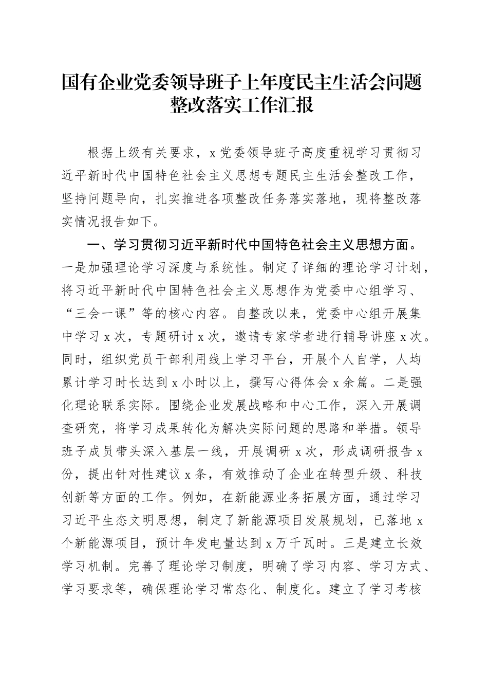 国有企业党委领导班子上年度民主生活会问题整改落实工作汇报20250214_第1页