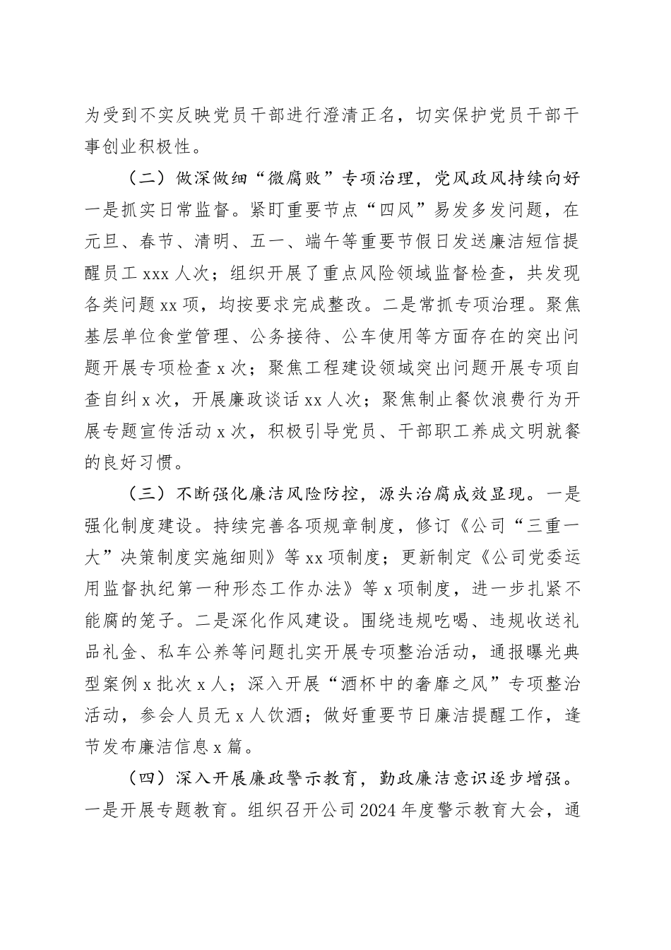 国有企业党委书记2024年党风廉政建设述职报告_第2页