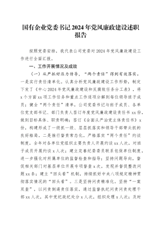 国有企业党委书记2024年党风廉政建设述职报告