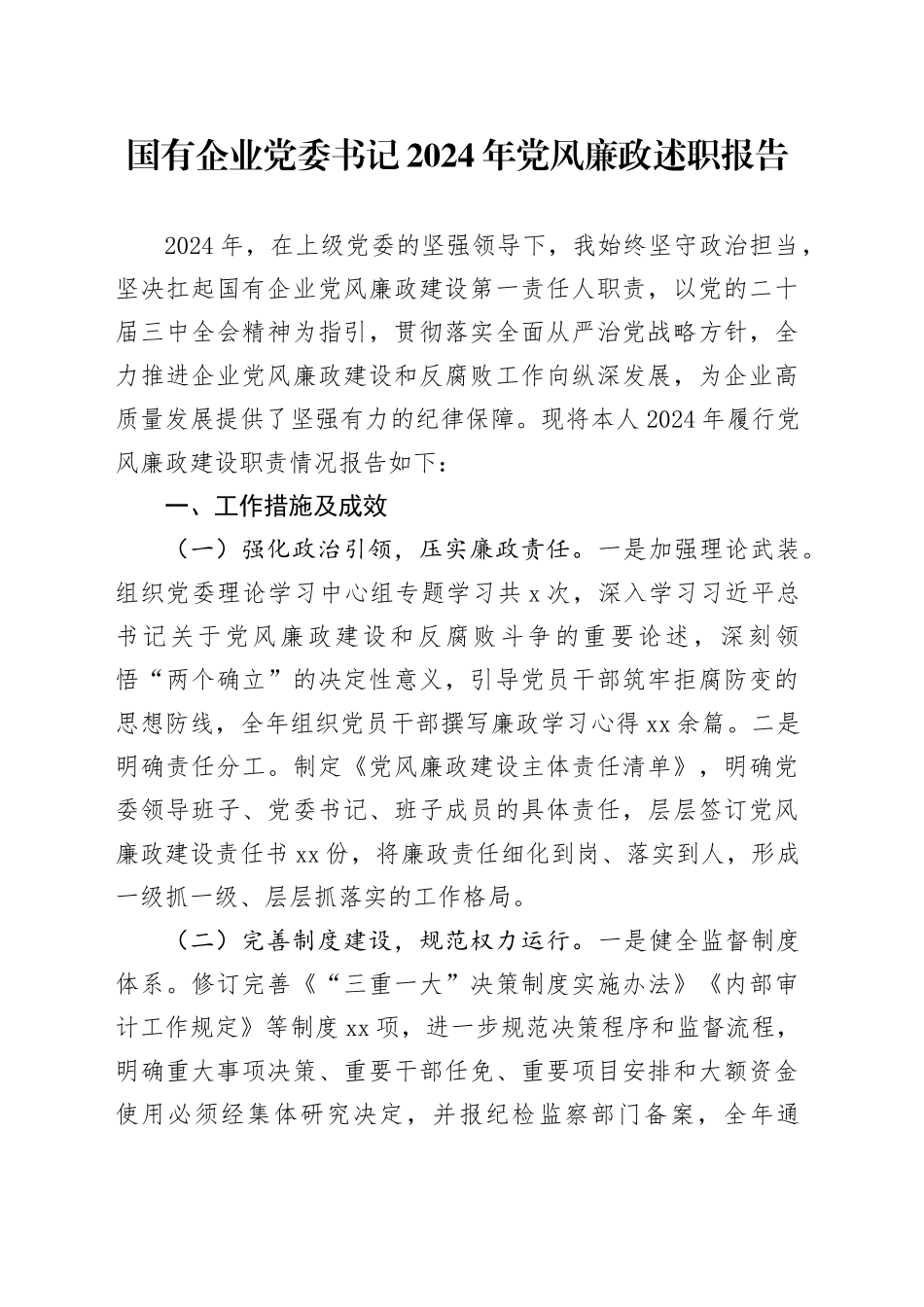 国有企业党委书记2024年党风廉政述职报告_第1页