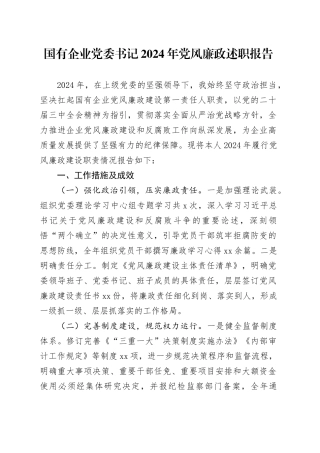 国有企业党委书记2024年党风廉政述职报告