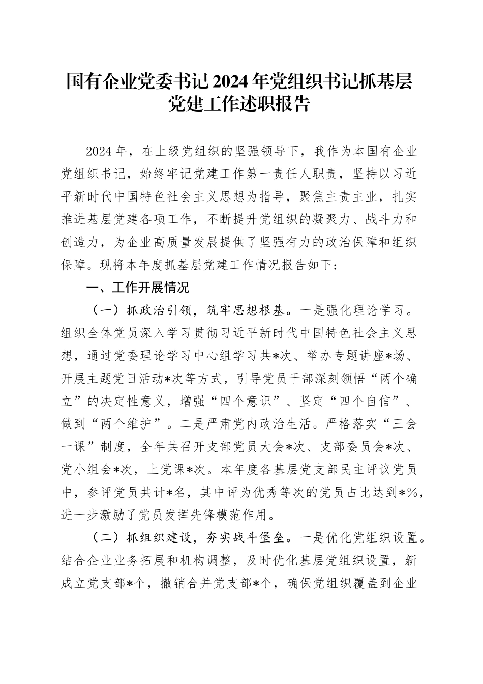 国有企业党委书记2024年党组织书记抓基层党建工作述职报告_第1页