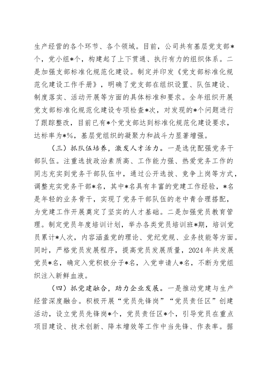 国有企业党委书记2024年党组织书记抓基层党建工作述职报告_第2页
